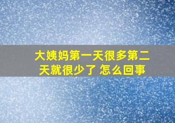 大姨妈第一天很多第二天就很少了 怎么回事